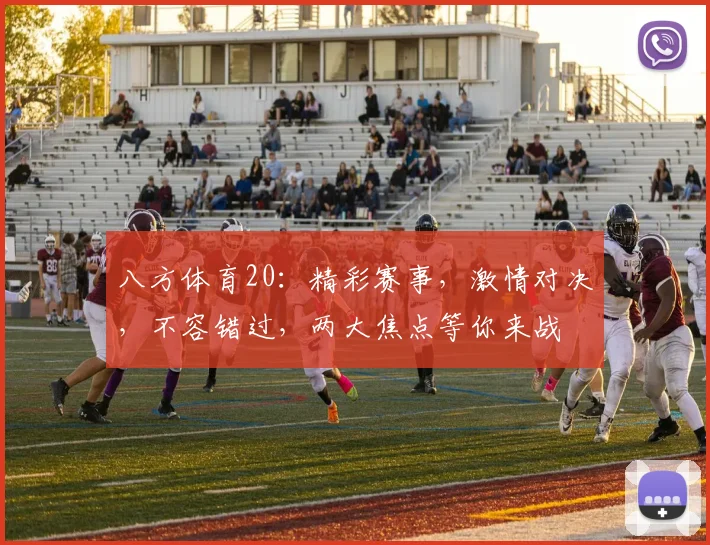 八方体育20：精彩赛事，激情对决，不容错过，两大焦点等你来战
