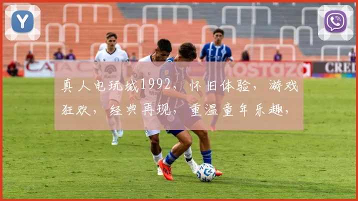 真人电玩城1992，怀旧体验，游戏狂欢，经典再现，重温童年乐趣，一触即发