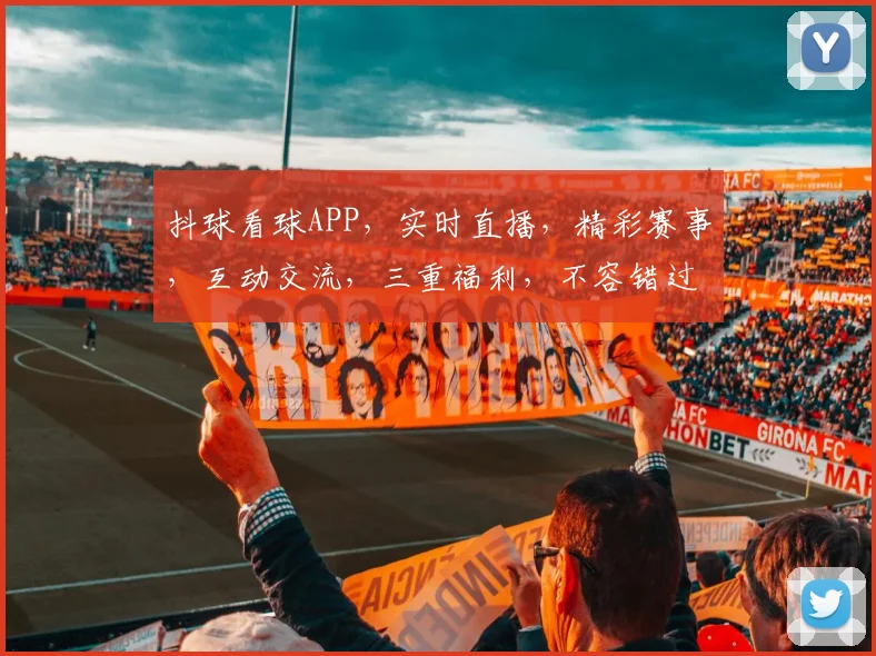 抖球看球APP，实时直播，精彩赛事，互动交流，三重福利，不容错过，快来体验