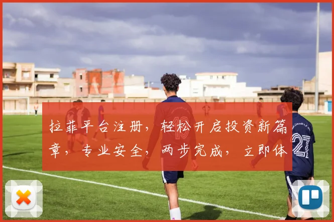 拉菲平台注册，轻松开启投资新篇章，专业安全，两步完成，立即体验
