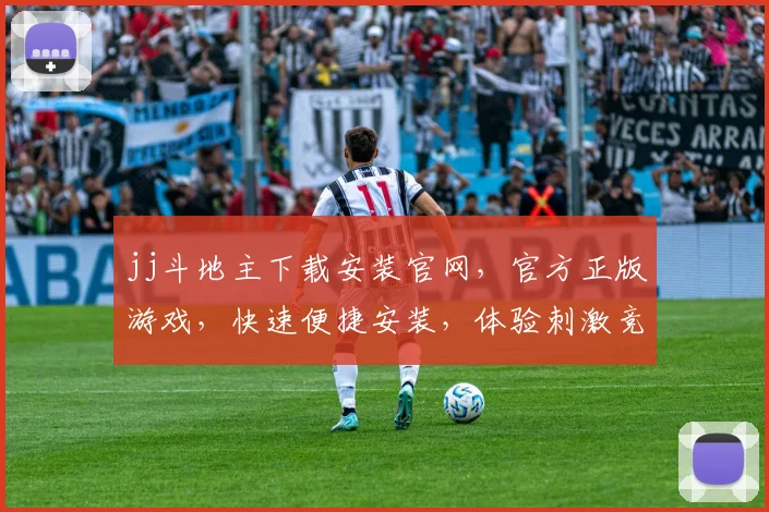 jj斗地主下载安装官网，官方正版游戏，快速便捷安装，体验刺激竞技乐趣