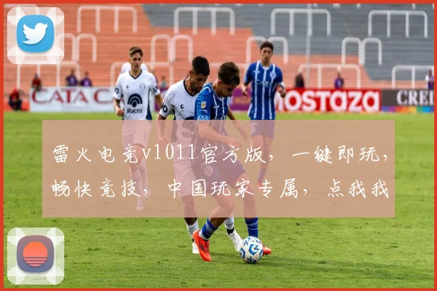 雷火电竞v1011官方版，一键即玩，畅快竞技，中国玩家专属，点我我我我我我玩