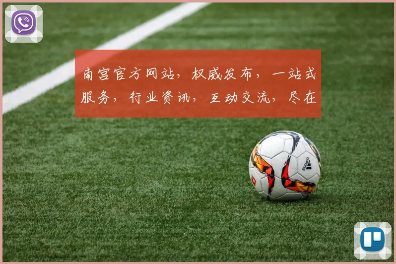 南宫官方网站，权威发布，一站式服务，行业资讯，互动交流，尽在南宫官网，敬请关注