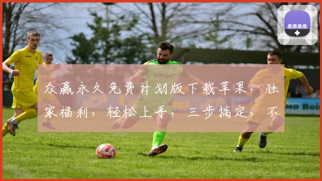 众赢永久免费计划版下载苹果，独家福利，轻松上手，三步搞定，不容错过，速来体验