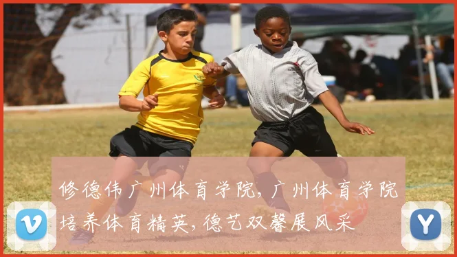 修德伟广州体育学院,广州体育学院培养体育精英,德艺双馨展风采