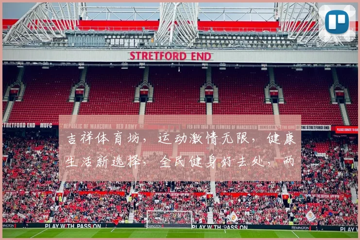 吉祥体育坊，运动激情无限，健康生活新选择，全民健身好去处，两逗一气贯长虹。