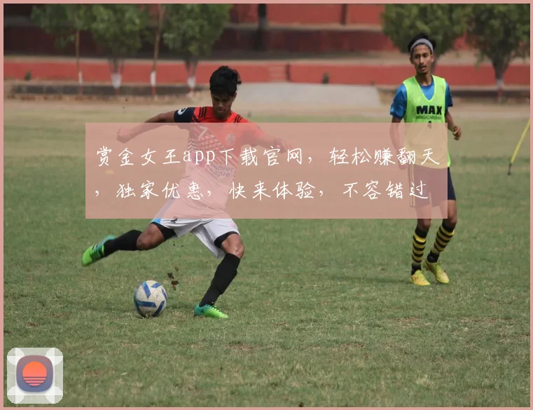 赏金女王app下载官网，轻松赚翻天，独家优惠，快来体验，不容错过