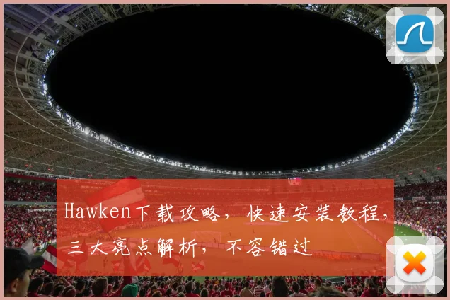 Hawken下载攻略，快速安装教程，三大亮点解析，不容错过