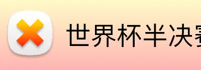 世界杯半决赛 Logo